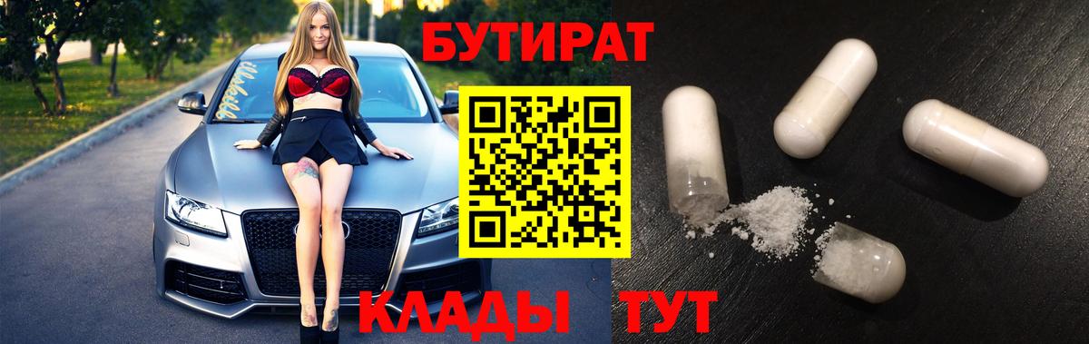 БУТИРАТ  БУТИРАТ бутандиол  Вход с VPN  Домодедово 